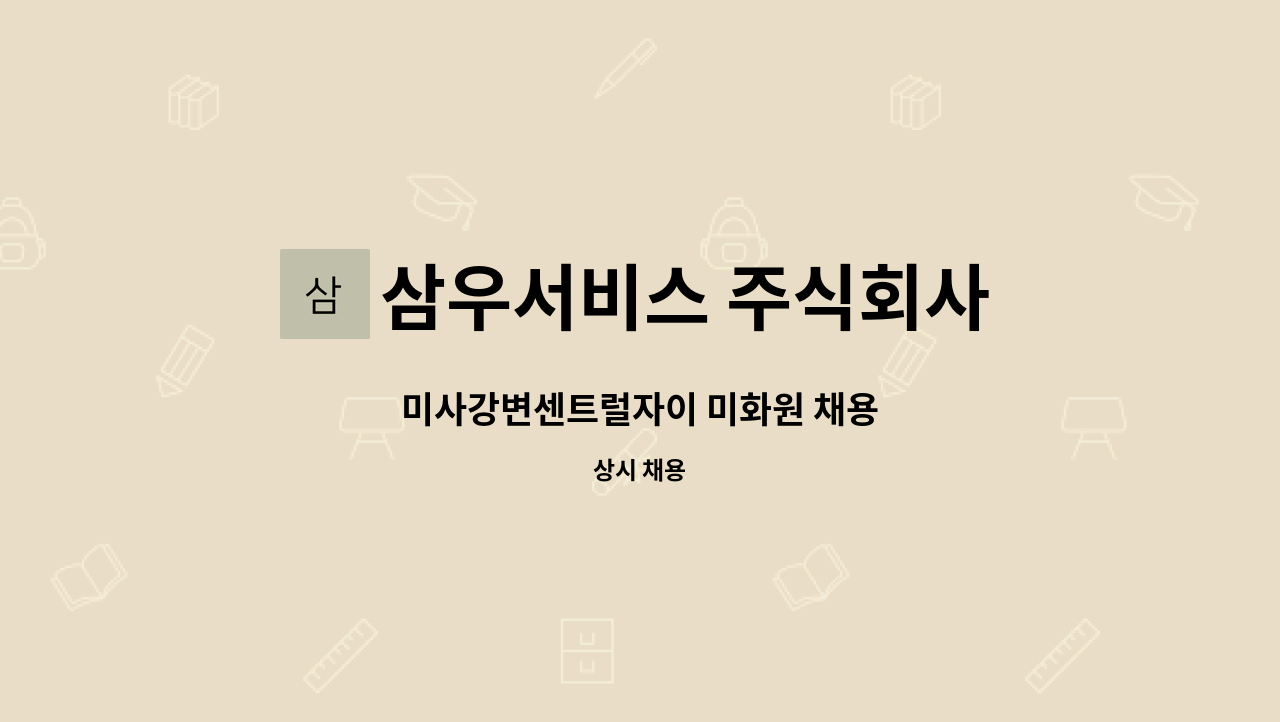 삼우서비스 주식회사 - 미사강변센트럴자이 미화원 채용 : 채용 메인 사진 (더팀스 제공)