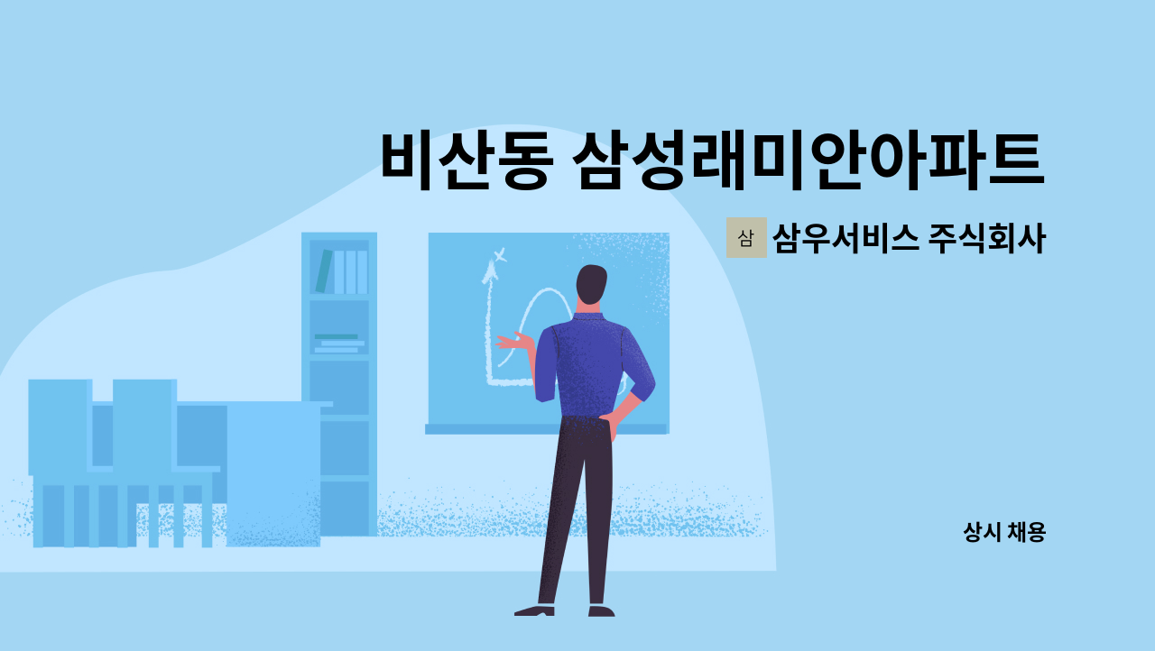 삼우서비스 주식회사 - 비산동 삼성래미안아파트 미화원 구인 : 채용 메인 사진 (더팀스 제공)