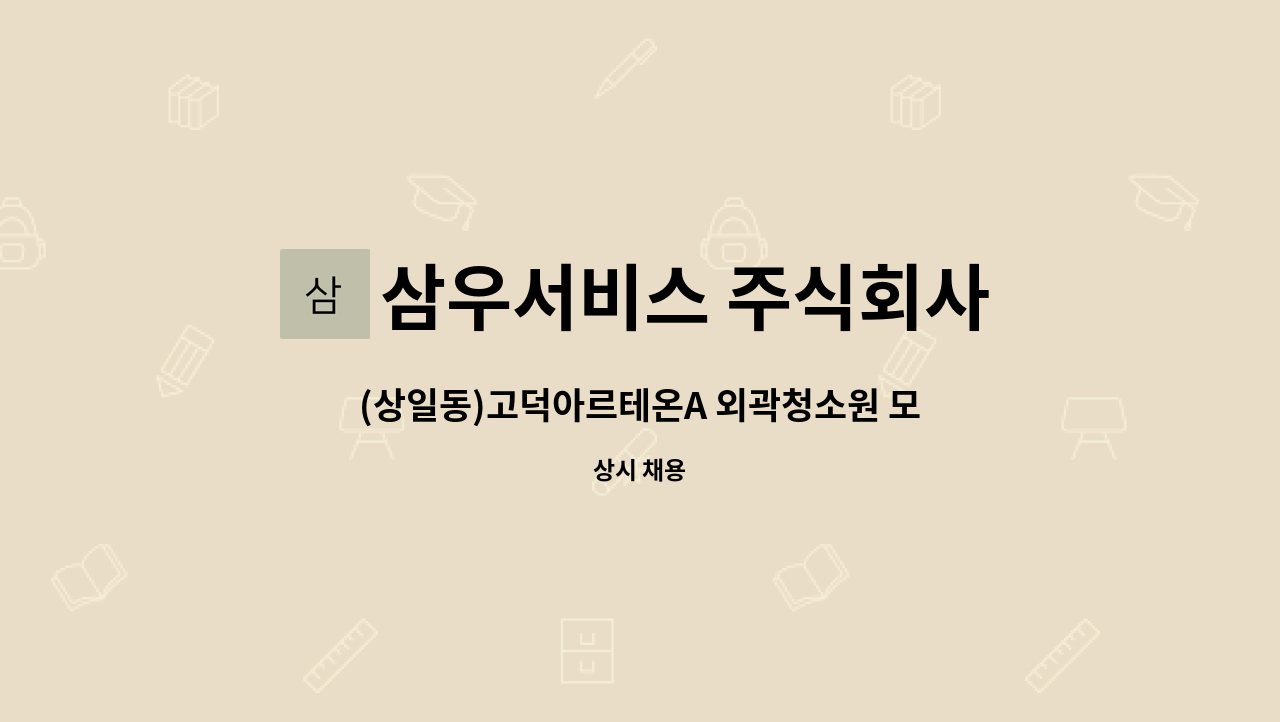 삼우서비스 주식회사 - (상일동)고덕아르테온A 외곽청소원 모집 : 채용 메인 사진 (더팀스 제공)