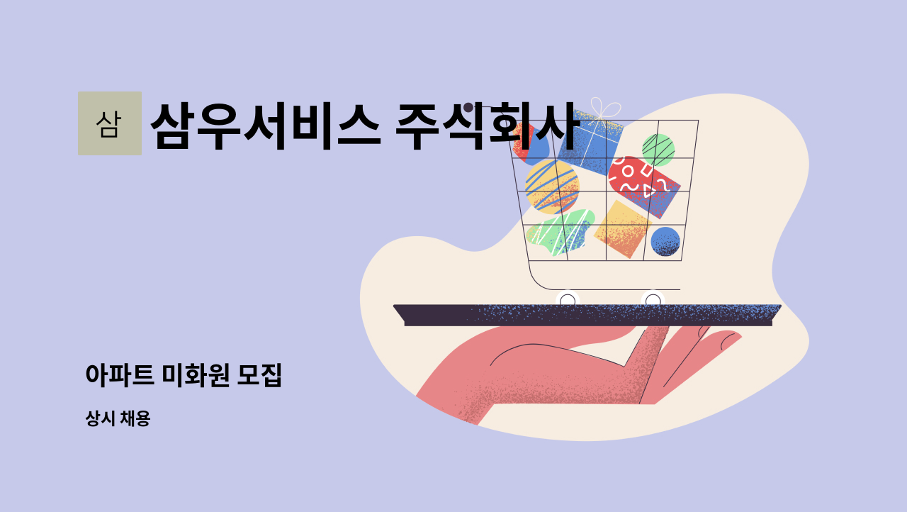 삼우서비스 주식회사 - 아파트 미화원 모집 : 채용 메인 사진 (더팀스 제공)