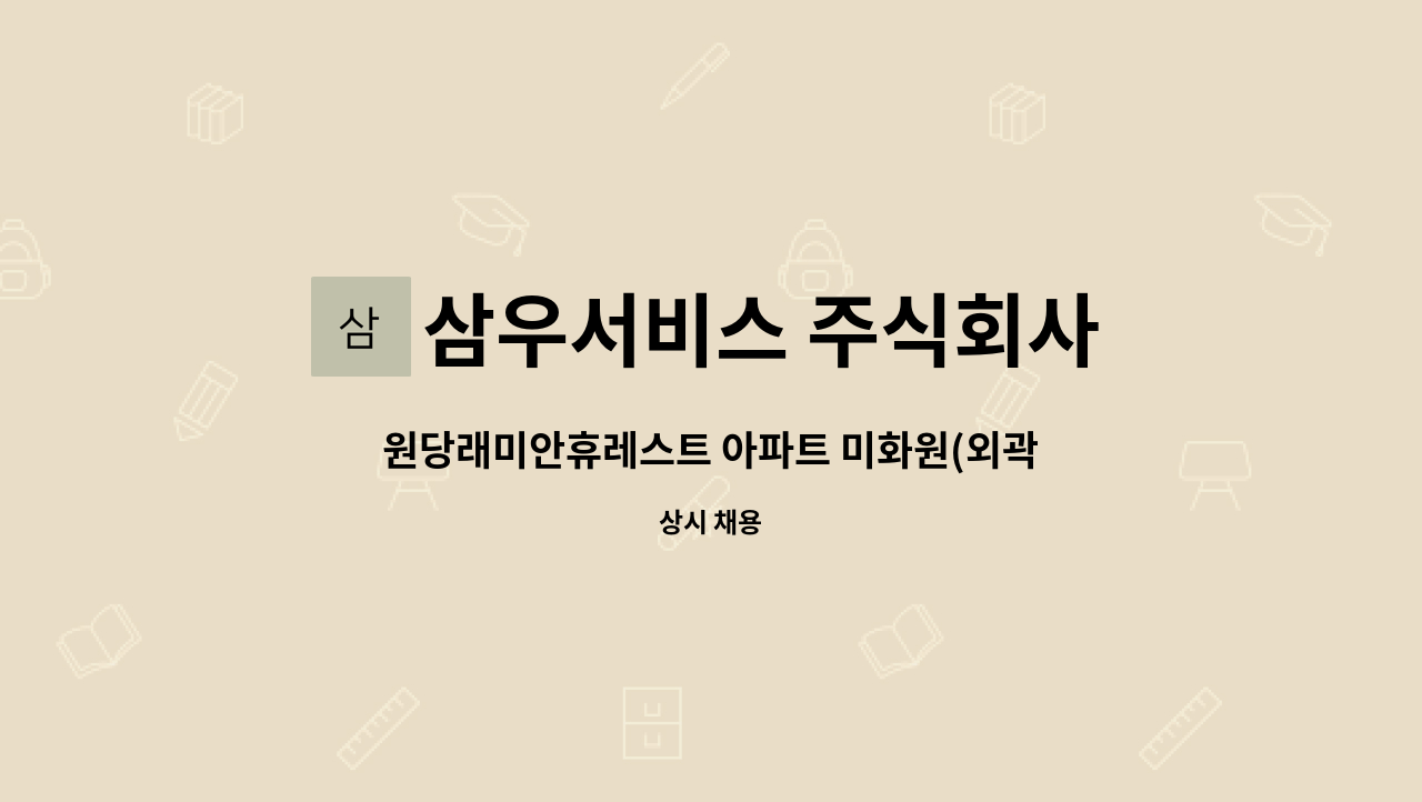 삼우서비스 주식회사 - 원당래미안휴레스트 아파트 미화원(외곽&내부) 모집 : 채용 메인 사진 (더팀스 제공)