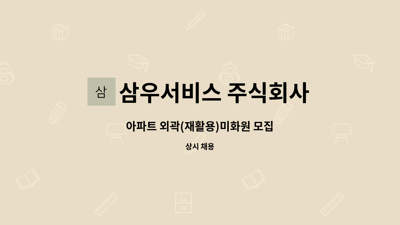 삼우서비스 주식회사 - 아파트 외곽(재활용)미화원 모집 : 채용 메인 사진 (더팀스 제공)