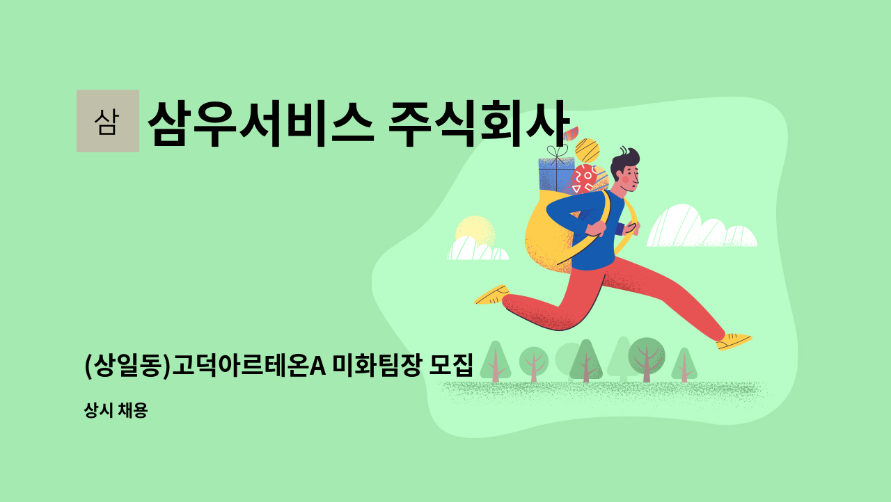 삼우서비스 주식회사 - (상일동)고덕아르테온A 미화팀장 모집 : 채용 메인 사진 (더팀스 제공)