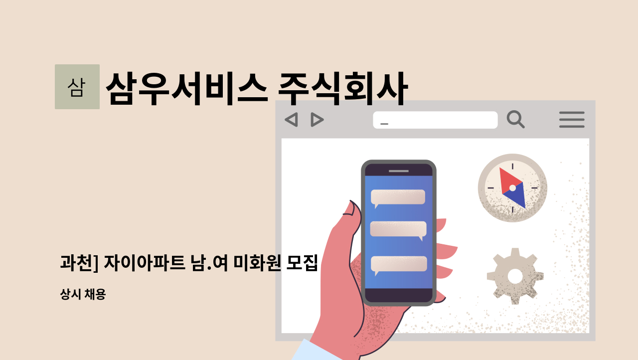 삼우서비스 주식회사 - 과천] 자이아파트 남.여 미화원 모집 : 채용 메인 사진 (더팀스 제공)
