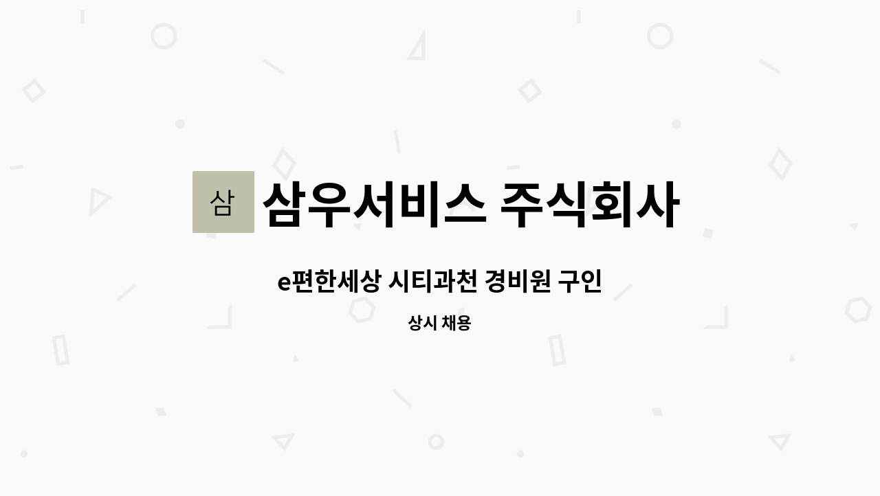 삼우서비스 주식회사 - e편한세상 시티과천 경비원 구인 : 채용 메인 사진 (더팀스 제공)