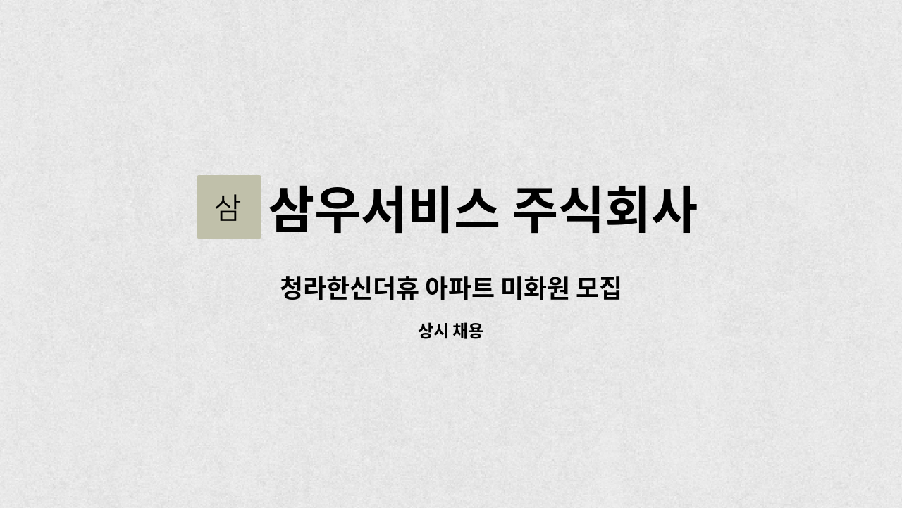 삼우서비스 주식회사 - 청라한신더휴 아파트 미화원 모집 : 채용 메인 사진 (더팀스 제공)