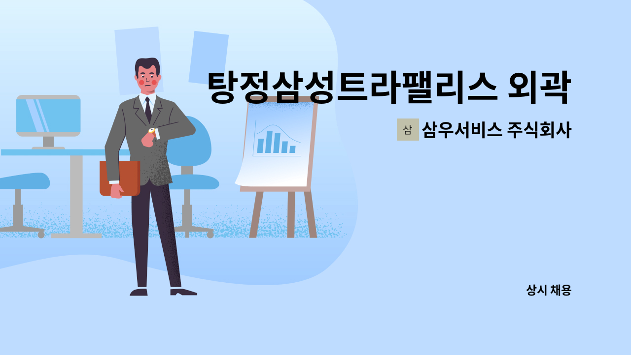 삼우서비스 주식회사 - 탕정삼성트라팰리스 외곽미화원 구인 : 채용 메인 사진 (더팀스 제공)