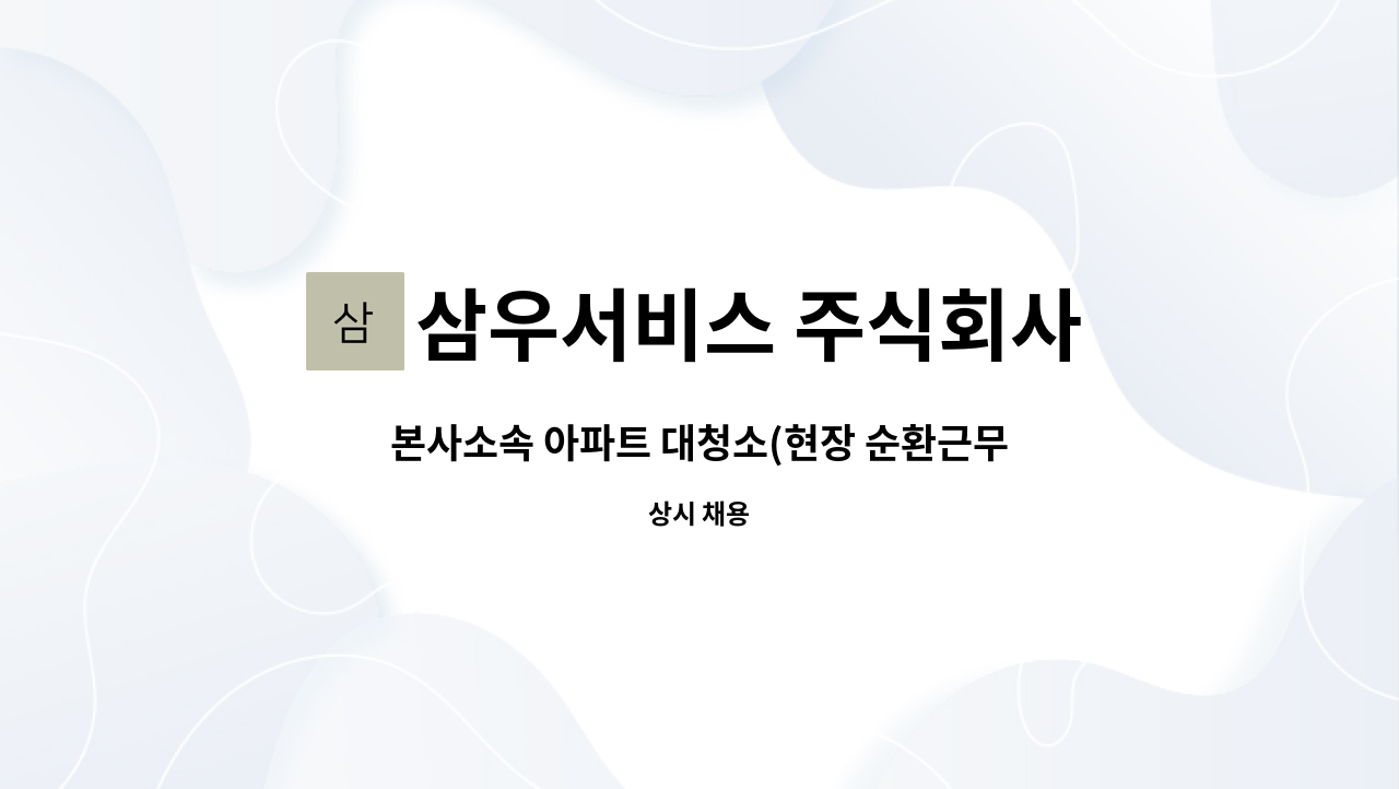 삼우서비스 주식회사 - 본사소속 아파트 대청소(현장 순환근무) 과장 구인 : 채용 메인 사진 (더팀스 제공)