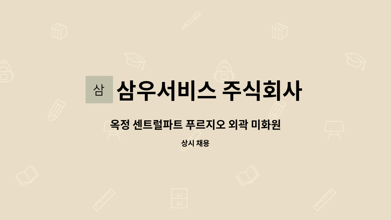 삼우서비스 주식회사 - 옥정 센트럴파트 푸르지오 외곽 미화원 모집 : 채용 메인 사진 (더팀스 제공)