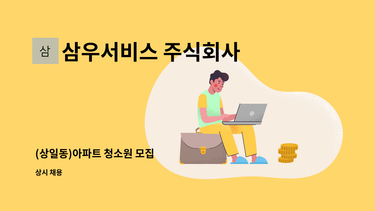 삼우서비스 주식회사 - (상일동)아파트 청소원 모집 : 채용 메인 사진 (더팀스 제공)