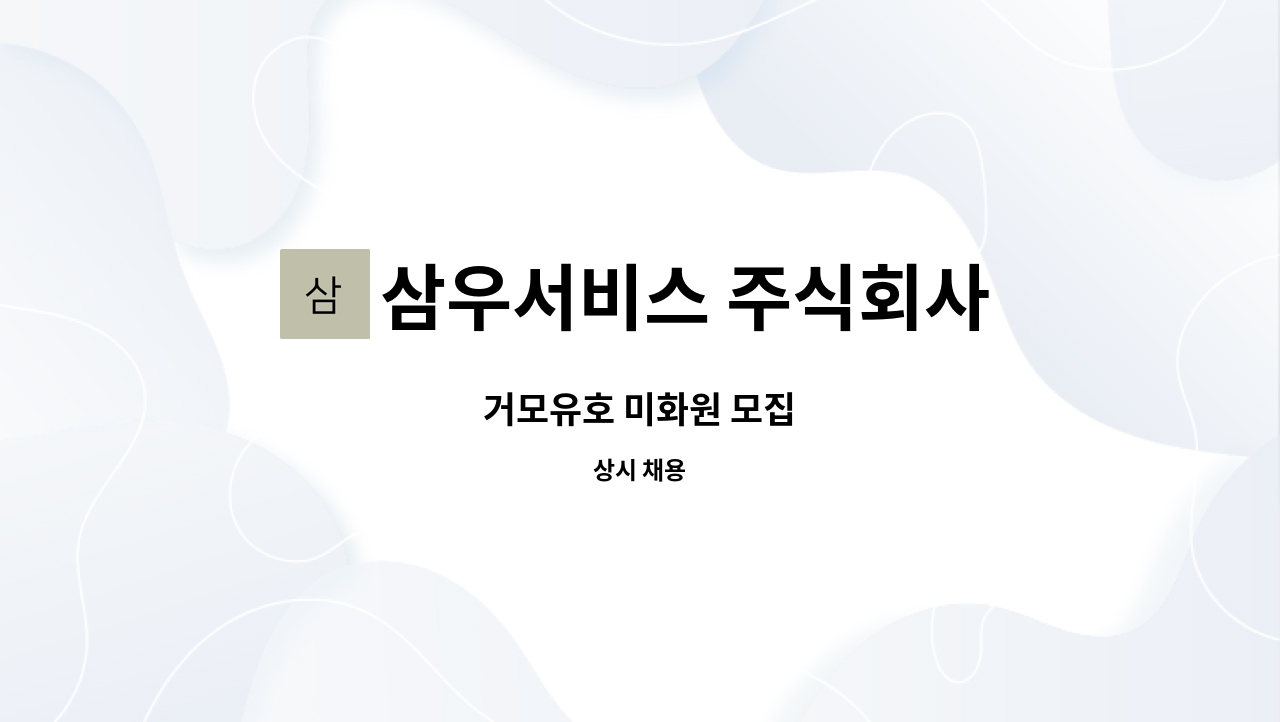 삼우서비스 주식회사 - 거모유호 미화원 모집 : 채용 메인 사진 (더팀스 제공)