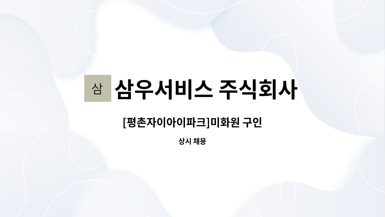 삼우서비스 주식회사 - [평촌자이아이파크]미화원 구인 : 채용 메인 사진 (더팀스 제공)