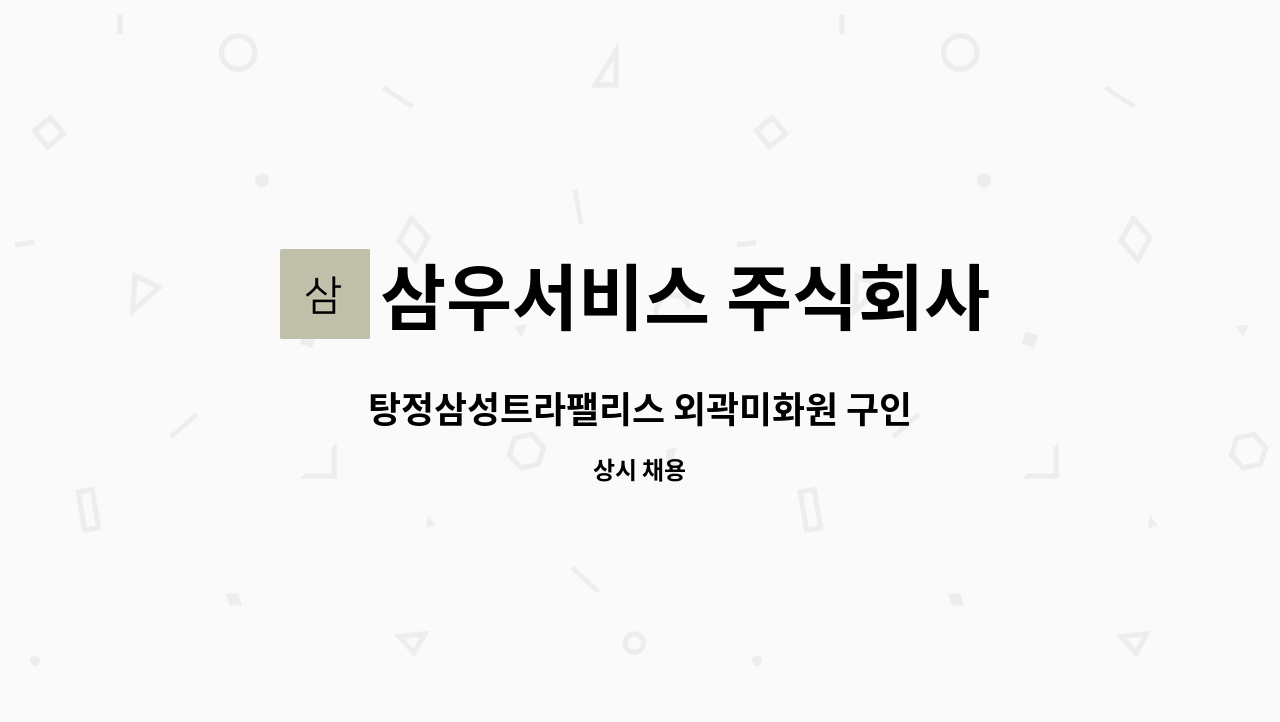 삼우서비스 주식회사 - 탕정삼성트라팰리스 외곽미화원 구인 : 채용 메인 사진 (더팀스 제공)