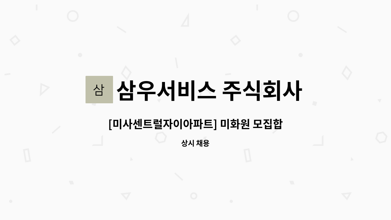 삼우서비스 주식회사 - [미사센트럴자이아파트] 미화원 모집합니다 : 채용 메인 사진 (더팀스 제공)