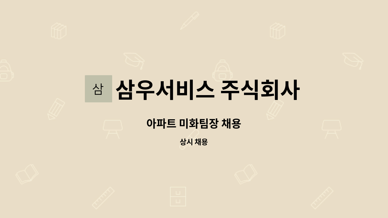 삼우서비스 주식회사 - 아파트 미화팀장 채용 : 채용 메인 사진 (더팀스 제공)