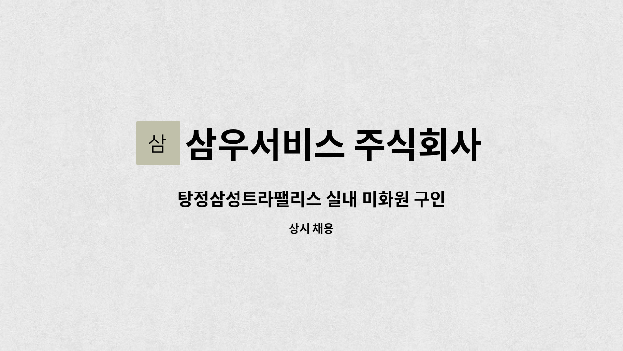 삼우서비스 주식회사 - 탕정삼성트라팰리스 실내 미화원 구인 : 채용 메인 사진 (더팀스 제공)