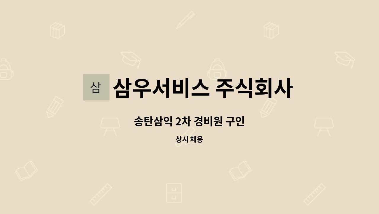 삼우서비스 주식회사 - 송탄삼익 2차 경비원 구인 : 채용 메인 사진 (더팀스 제공)