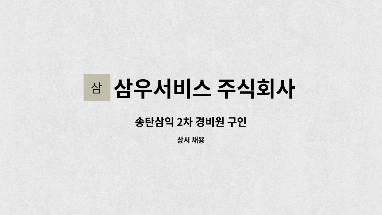 삼우서비스 주식회사 - 송탄삼익 2차 경비원 구인 : 채용 메인 사진 (더팀스 제공)