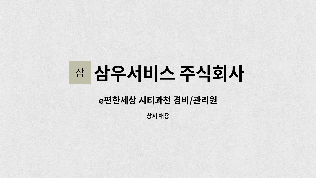 삼우서비스 주식회사 - e편한세상 시티과천 경비/관리원 : 채용 메인 사진 (더팀스 제공)