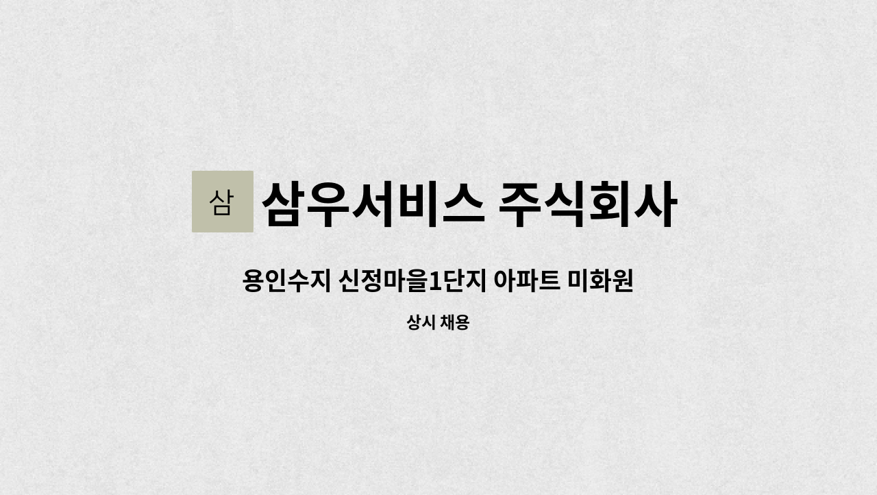 삼우서비스 주식회사 - 용인수지 신정마을1단지 아파트 미화원 모집 : 채용 메인 사진 (더팀스 제공)