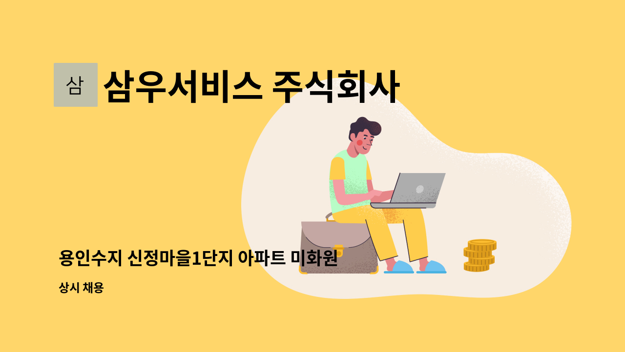삼우서비스 주식회사 - 용인수지 신정마을1단지 아파트 미화원 모집 : 채용 메인 사진 (더팀스 제공)