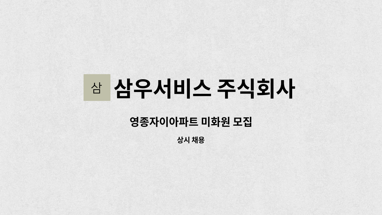 삼우서비스 주식회사 - 영종자이아파트 미화원 모집 : 채용 메인 사진 (더팀스 제공)