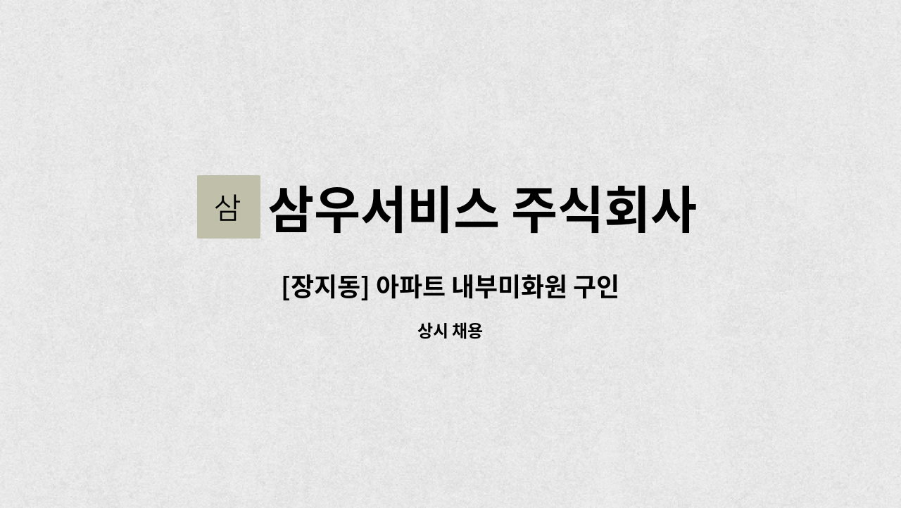 삼우서비스 주식회사 - [장지동] 아파트 내부미화원 구인 : 채용 메인 사진 (더팀스 제공)