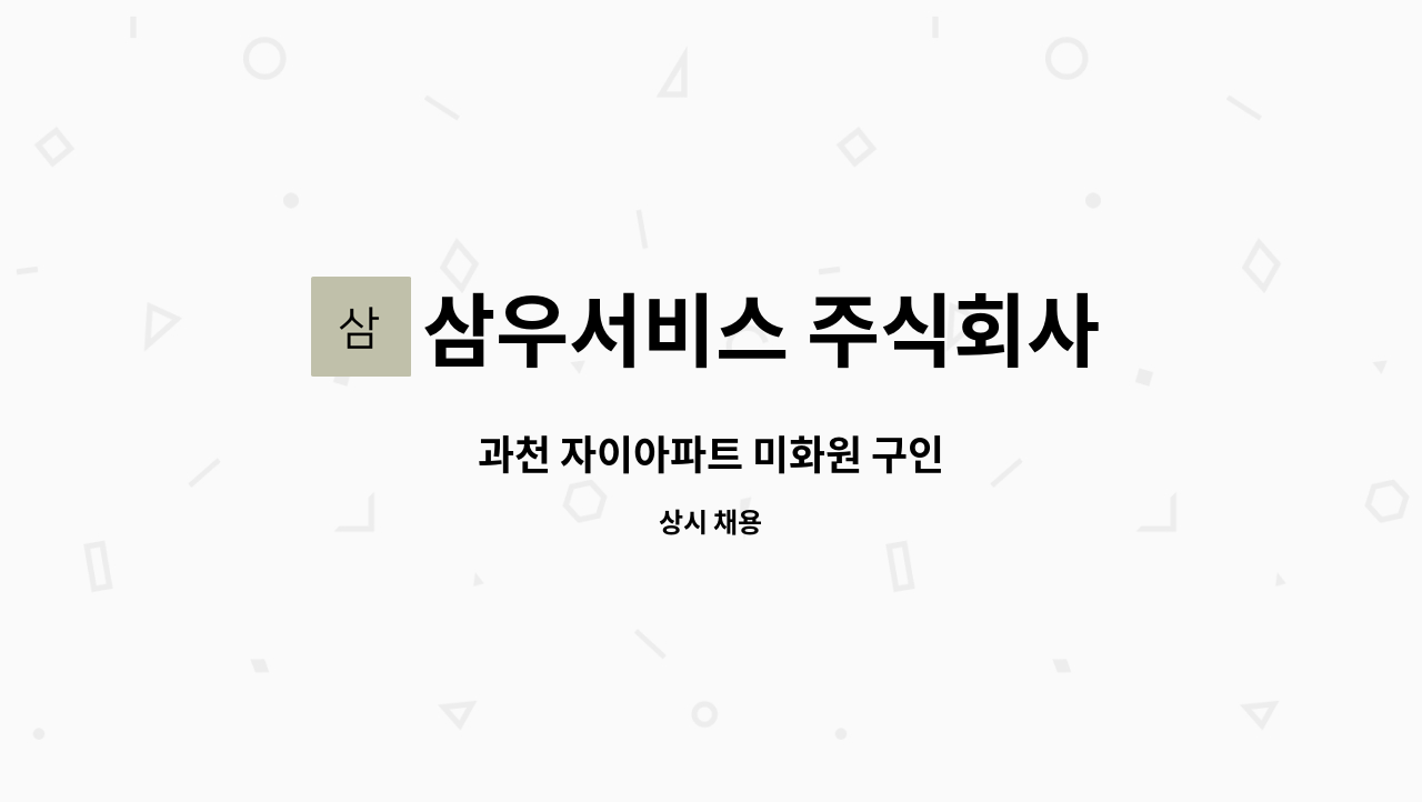 삼우서비스 주식회사 - 과천 자이아파트 미화원 구인 : 채용 메인 사진 (더팀스 제공)
