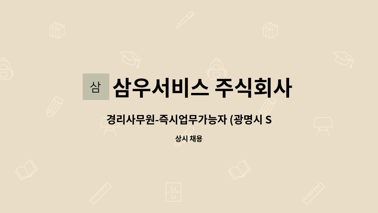 삼우서비스 주식회사 - 경리사무원-즉시업무가능자 (광명시 SK테크노파크) : 채용 메인 사진 (더팀스 제공)