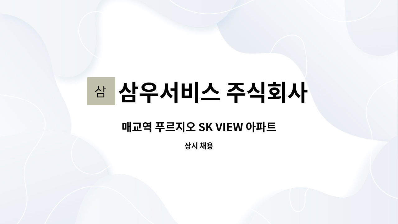 삼우서비스 주식회사 - 매교역 푸르지오 SK VIEW 아파트 실내 미화원 모집 : 채용 메인 사진 (더팀스 제공)
