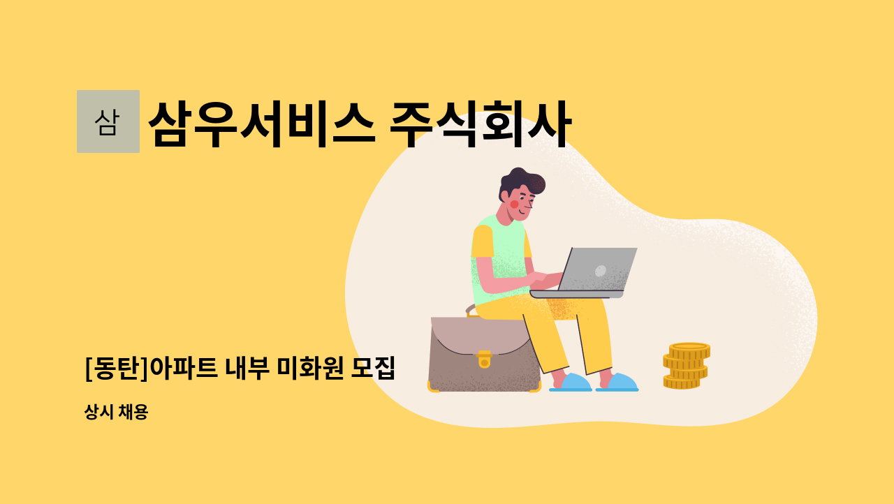 삼우서비스 주식회사 - [동탄]아파트 내부 미화원 모집 : 채용 메인 사진 (더팀스 제공)
