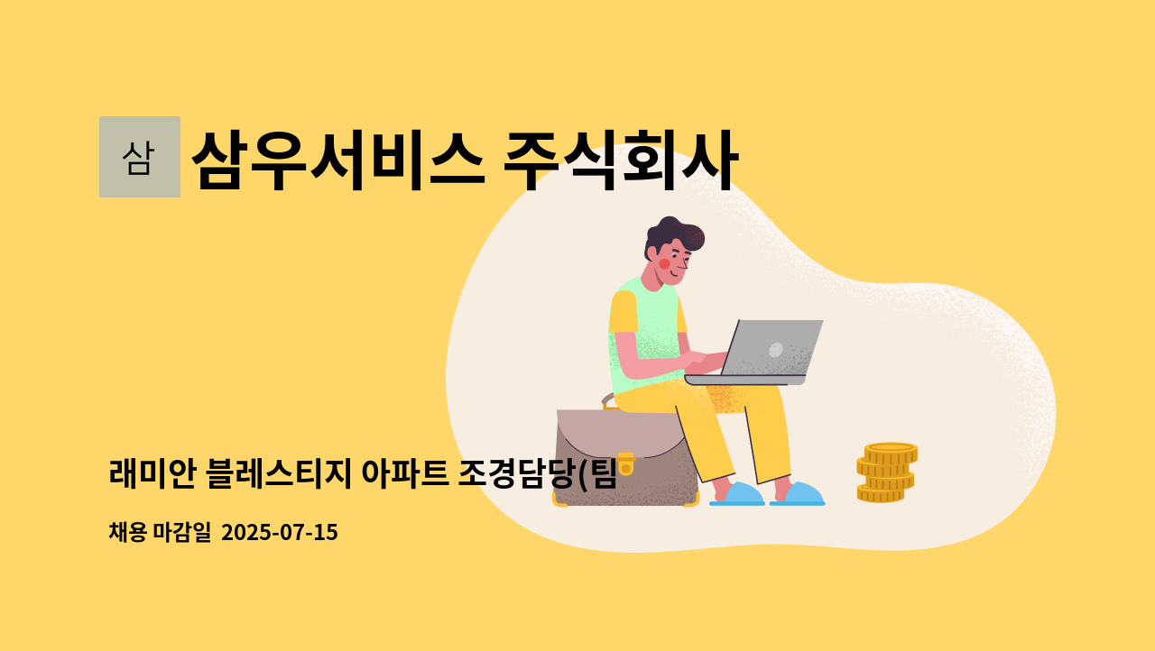 삼우서비스 주식회사 - 래미안 블레스티지 아파트 조경담당(팀장1명) 모집 : 채용 메인 사진 (더팀스 제공)