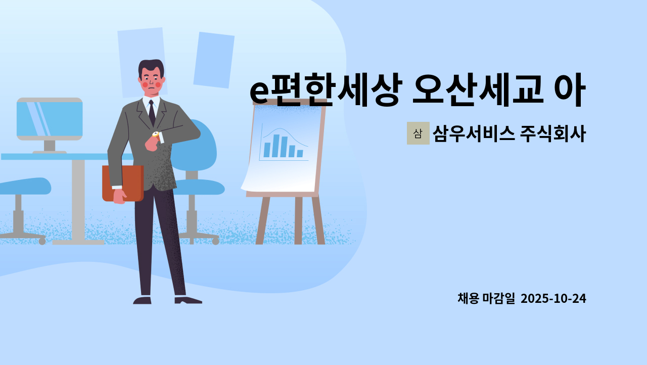 삼우서비스 주식회사 - e편한세상 오산세교 아파트 경비반장 모집 : 채용 메인 사진 (더팀스 제공)