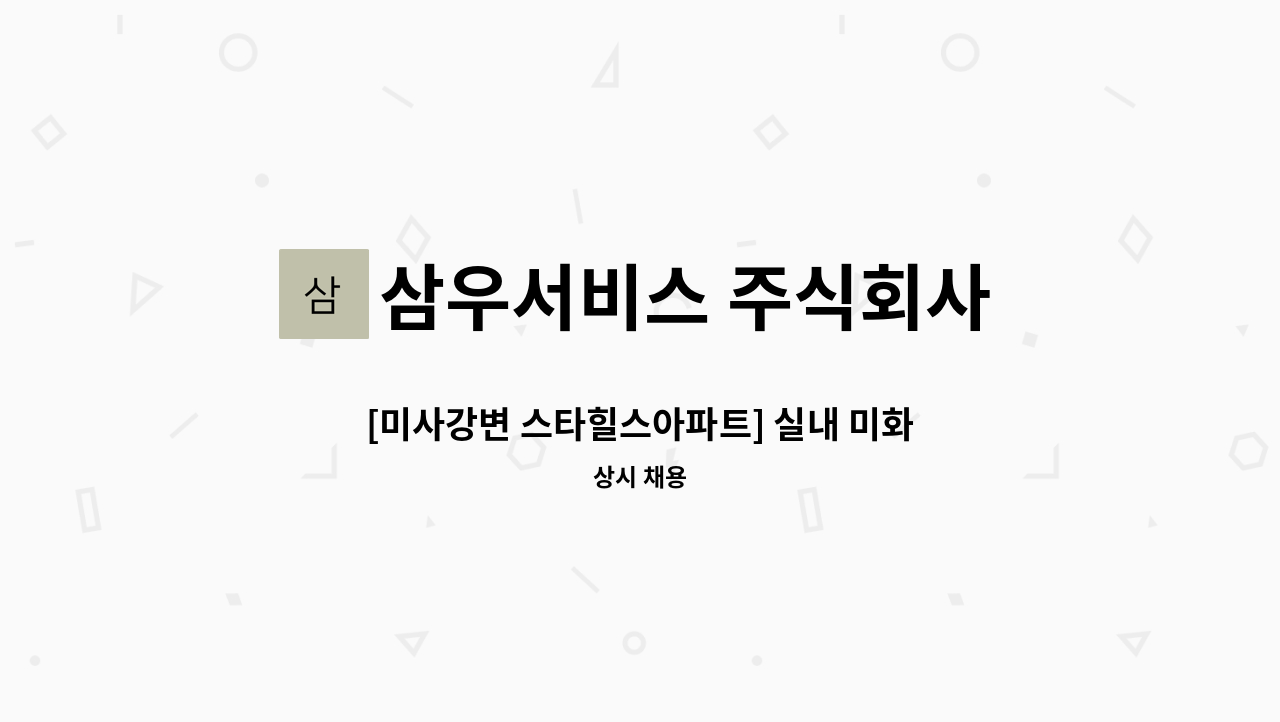 삼우서비스 주식회사 - [미사강변 스타힐스아파트] 실내 미화원 모집합니다 : 채용 메인 사진 (더팀스 제공)