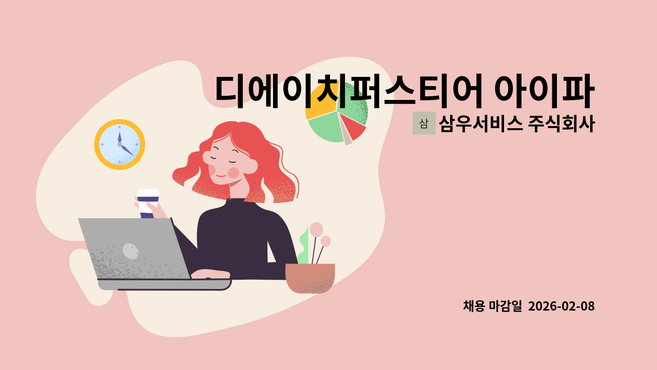 삼우서비스 주식회사 - 디에이치퍼스티어 아이파크 아파트청소(2획지) 모집 : 채용 메인 사진 (더팀스 제공)