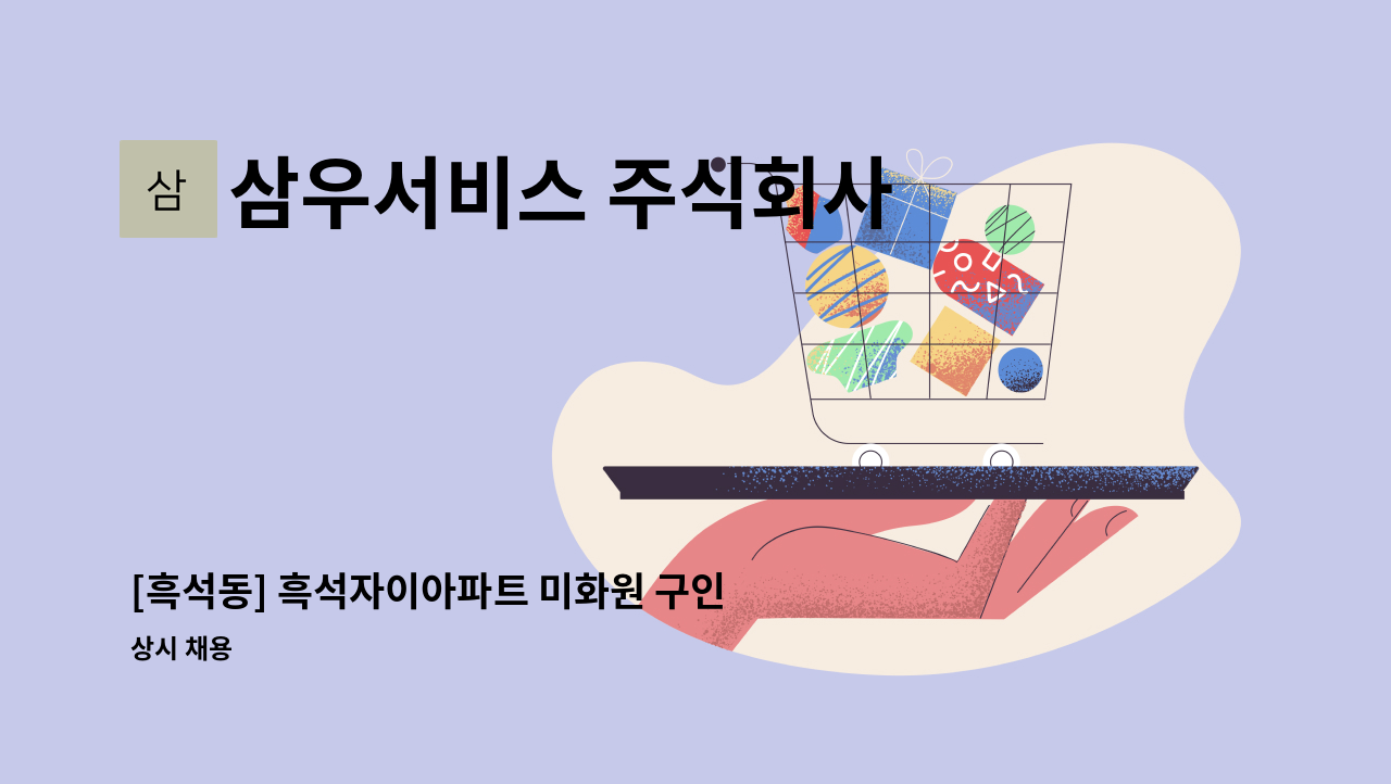 삼우서비스 주식회사 - [흑석동] 흑석자이아파트 미화원 구인 / 실내 : 채용 메인 사진 (더팀스 제공)