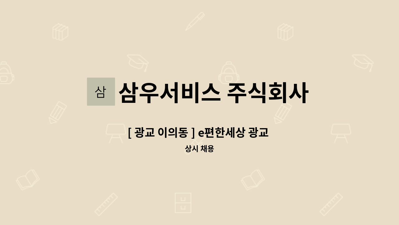 삼우서비스 주식회사 - [ 광교 이의동 ] e편한세상 광교 아파트 내부, 외곽미화원 모집 : 채용 메인 사진 (더팀스 제공)