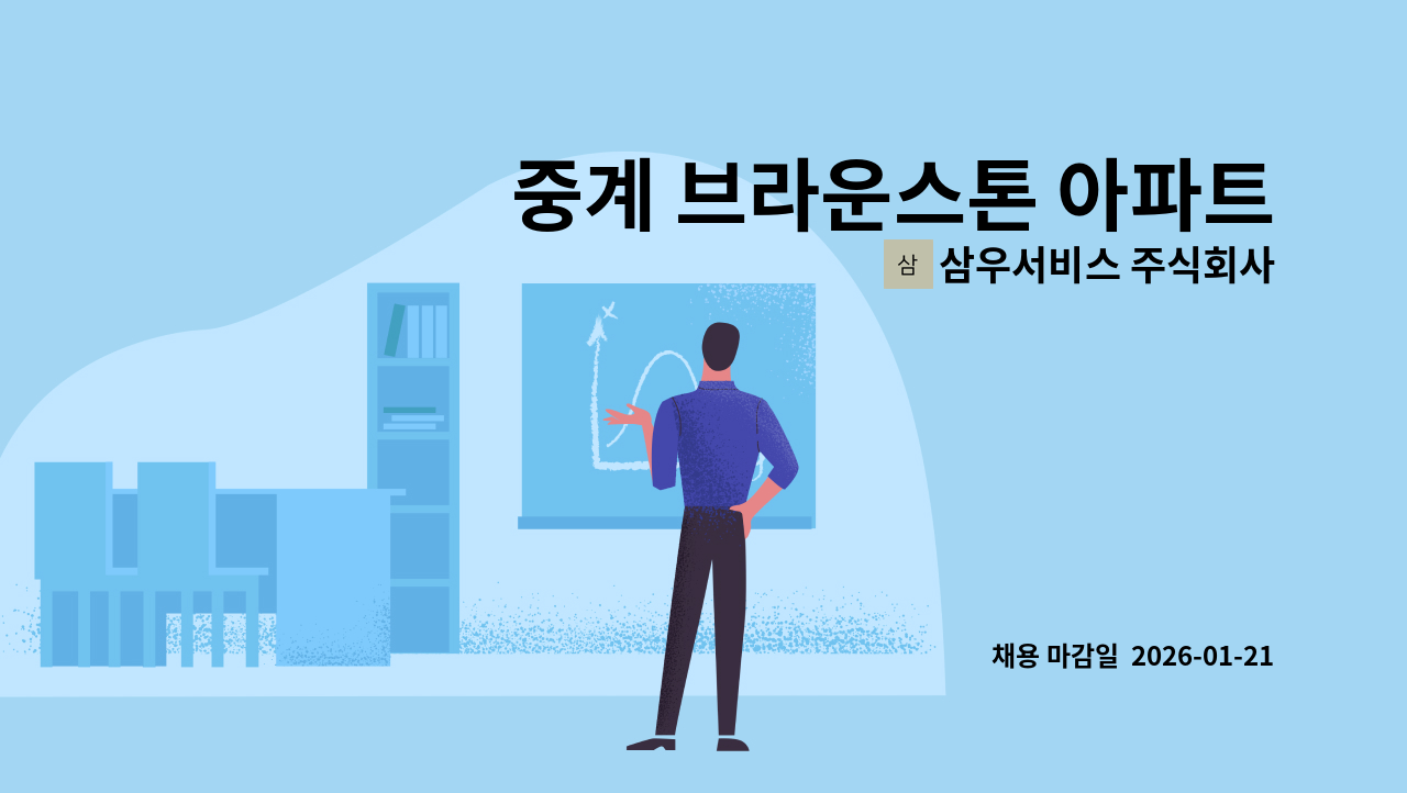 삼우서비스 주식회사 - 중계 브라운스톤 아파트 외곽 미화원 구인 : 채용 메인 사진 (더팀스 제공)