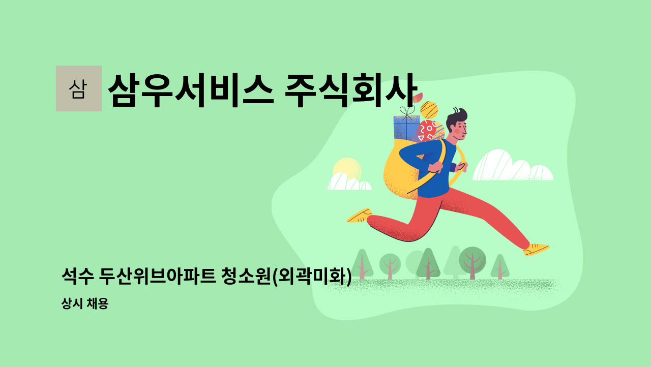 삼우서비스 주식회사 - 석수 두산위브아파트 청소원(외곽미화) 구인 : 채용 메인 사진 (더팀스 제공)