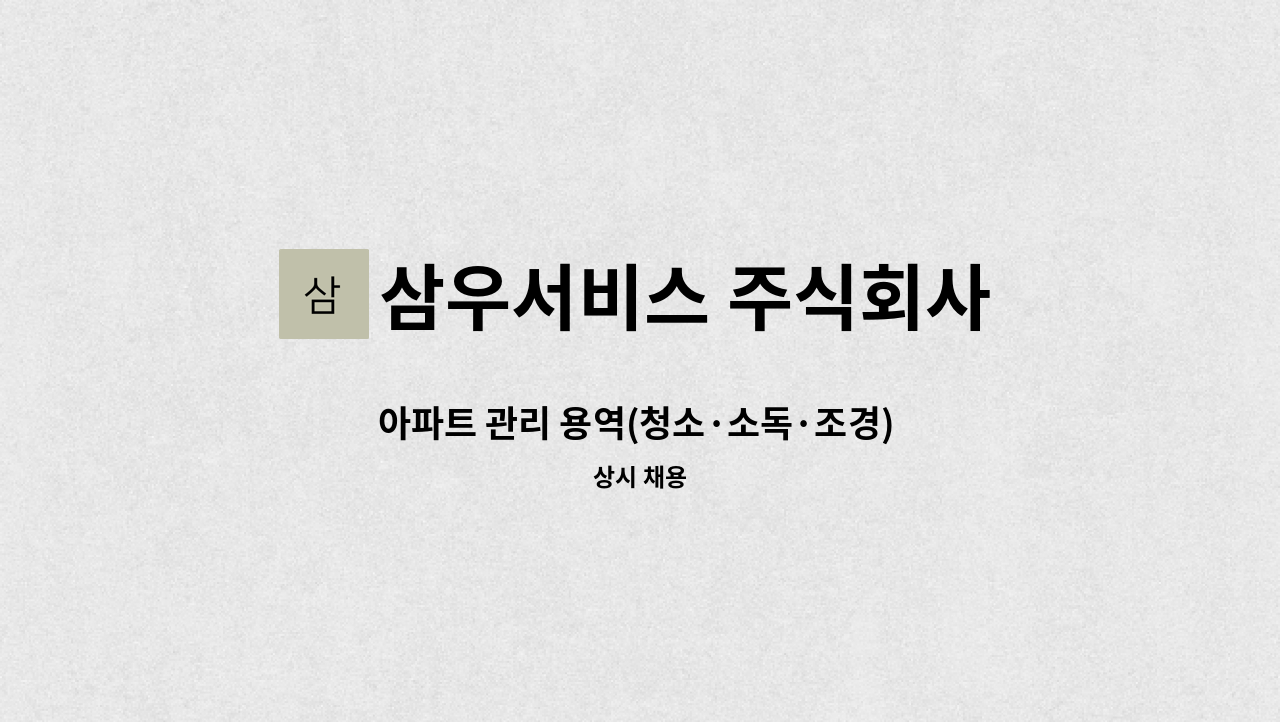 삼우서비스 주식회사 - 아파트 관리 용역(청소·소독·조경) 경리인사 사무직원 구인합니다(광명) : 채용 메인 사진 (더팀스 제공)