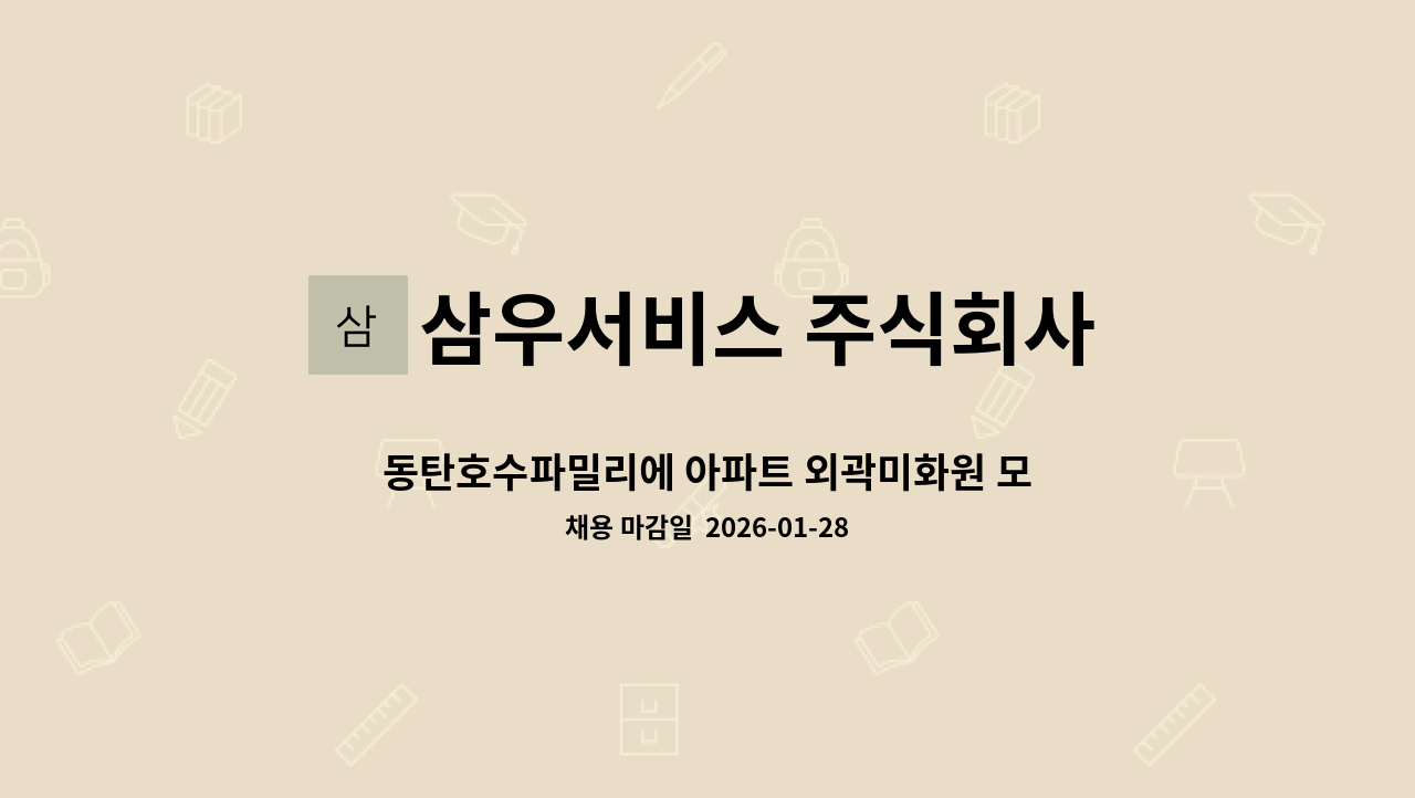 삼우서비스 주식회사 - 동탄호수파밀리에 아파트 외곽미화원 모집 : 채용 메인 사진 (더팀스 제공)
