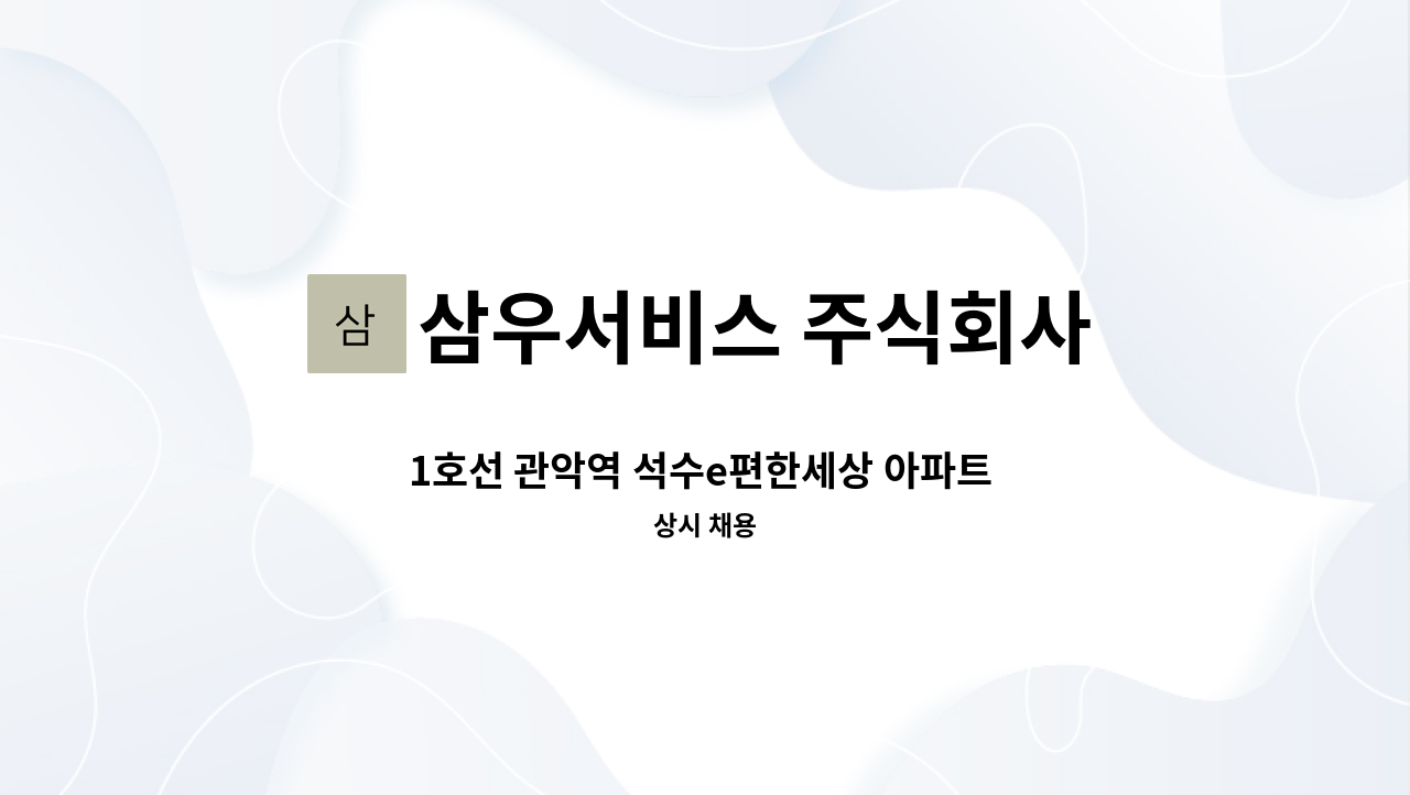 삼우서비스 주식회사 - 1호선 관악역 석수e편한세상 아파트 미화원 구인 : 채용 메인 사진 (더팀스 제공)