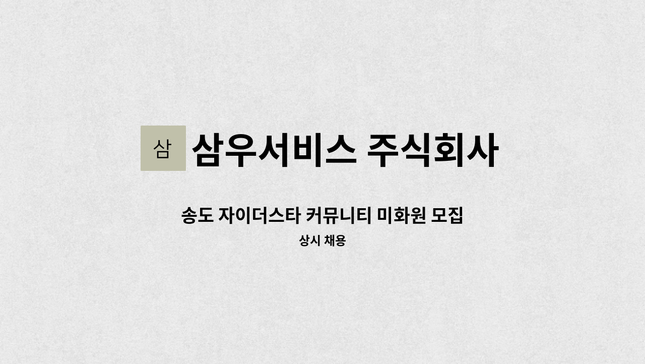 삼우서비스 주식회사 - 송도 자이더스타 커뮤니티 미화원 모집 : 채용 메인 사진 (더팀스 제공)
