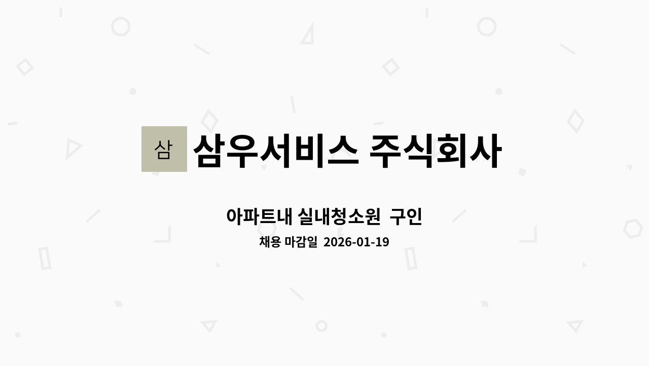 삼우서비스 주식회사 - 아파트내 실내청소원  구인 : 채용 메인 사진 (더팀스 제공)