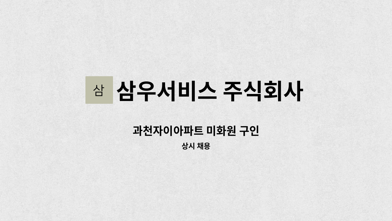 삼우서비스 주식회사 - 과천자이아파트 미화원 구인 : 채용 메인 사진 (더팀스 제공)