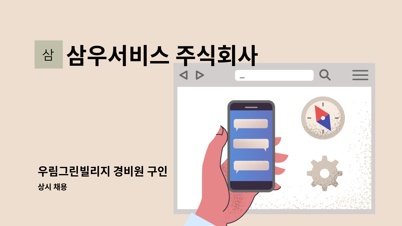 삼우서비스 주식회사 - 우림그린빌리지 경비원 구인 : 채용 메인 사진 (더팀스 제공)