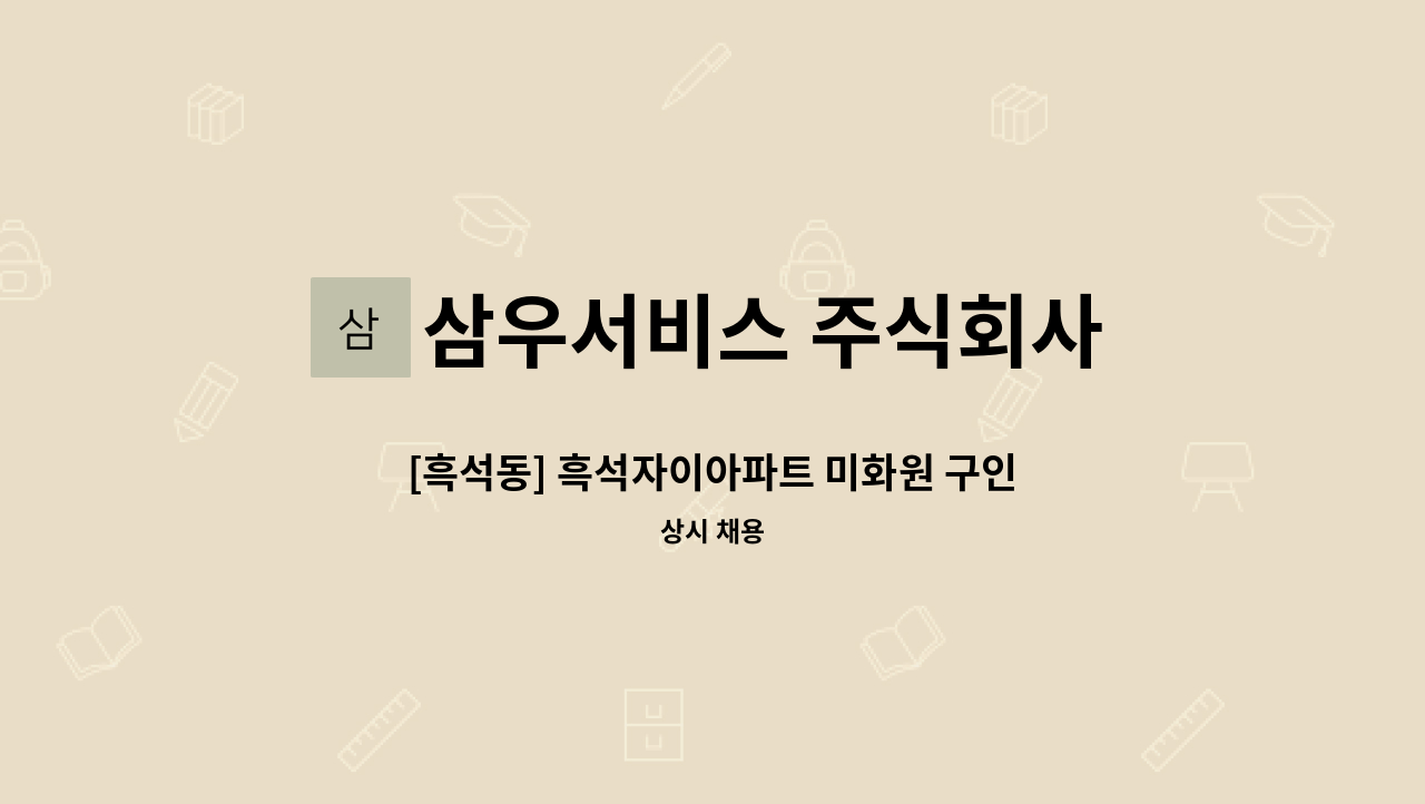 삼우서비스 주식회사 - [흑석동] 흑석자이아파트 미화원 구인 : 채용 메인 사진 (더팀스 제공)