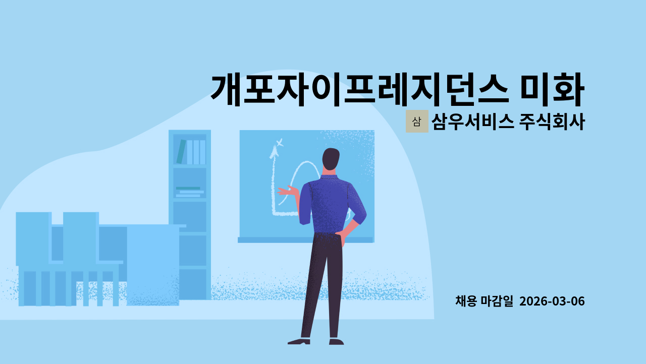 삼우서비스 주식회사 - 개포자이프레지던스 미화원 모집 : 채용 메인 사진 (더팀스 제공)