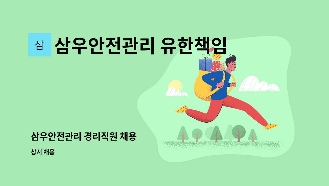 삼우안전관리 유한책임회사 - 삼우안전관리 경리직원 채용 : 채용 메인 사진 (더팀스 제공)