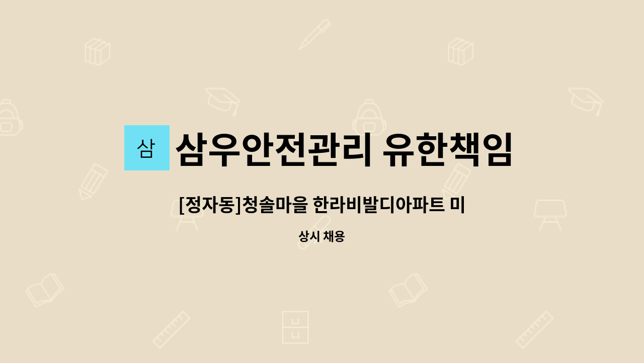 삼우안전관리 유한책임회사 - [정자동]청솔마을 한라비발디아파트 미화원 채용(복지카드 소지자 우대) : 채용 메인 사진 (더팀스 제공)